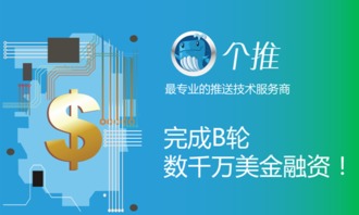個推獲B輪數千萬美元融資，技術服務領域再掀資本熱潮